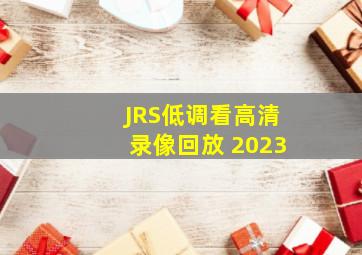 JRS低调看高清录像回放 2023